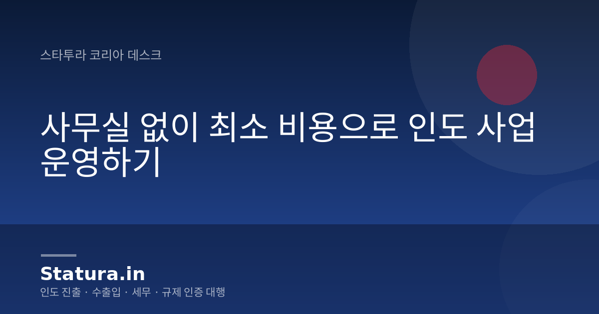 사무실 없이 최소 비용으로 인도 사업 운영하기