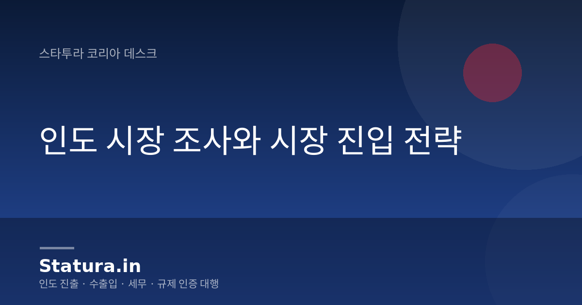 인도 시장 조사와 시장 진입 전략