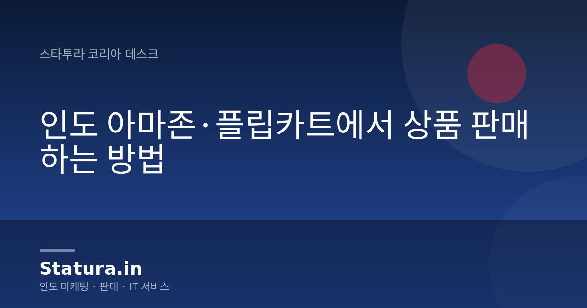 인도 아마존·플립카트에서 상품 판매하는 방법