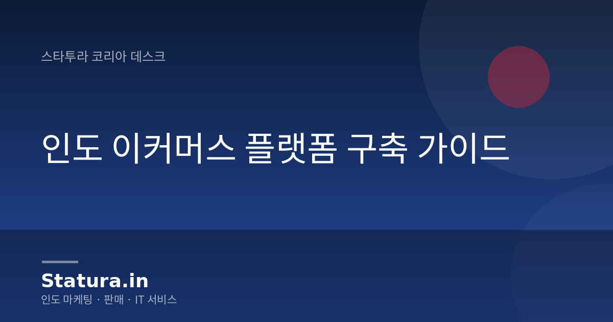 인도 이커머스 플랫폼 구축 가이드