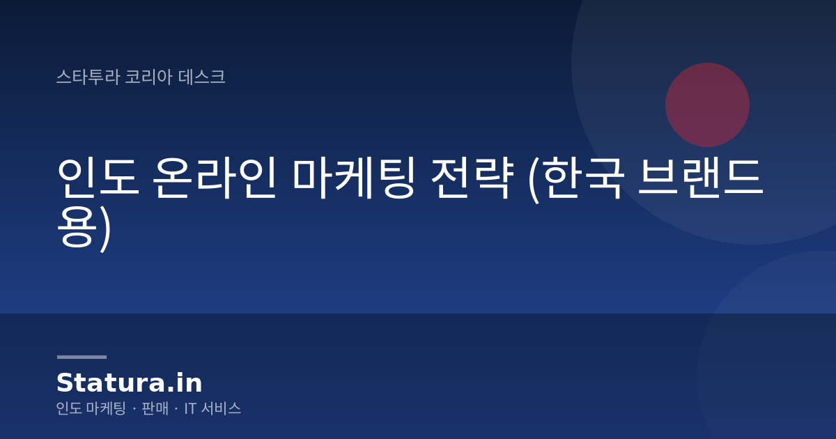 인도 온라인 마케팅 전략 (한국 브랜드용)