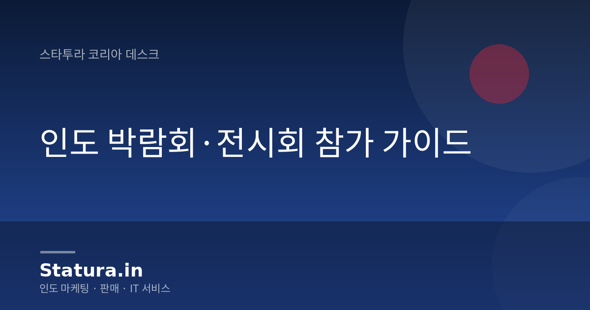 인도 박람회·전시회 참가 가이드