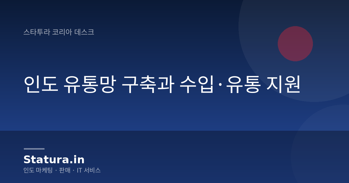 인도 유통망 구축과 수입·유통 지원