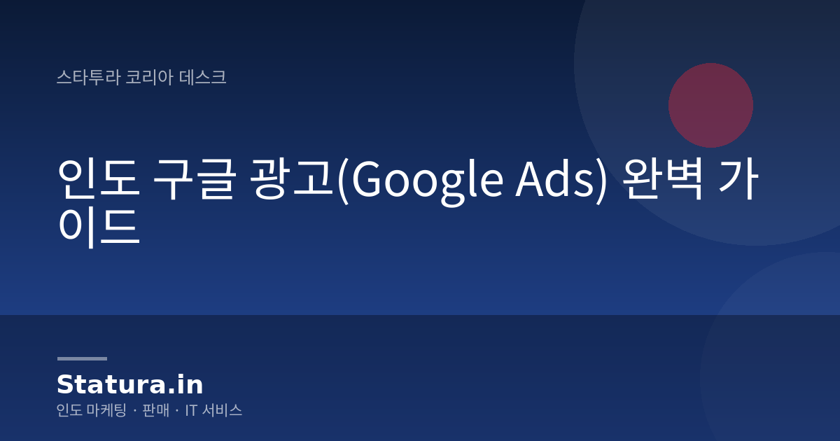 인도 구글 광고(Google Ads) 완벽 가이드