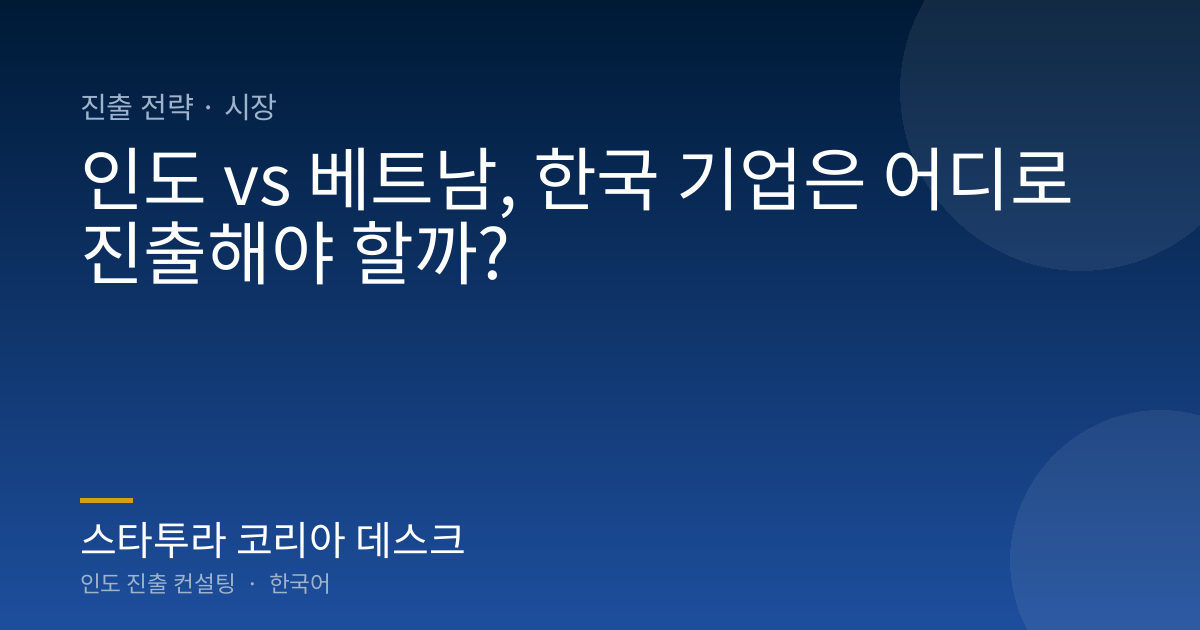 인도 vs 베트남, 한국 기업은 어디로 진출해야 할까?