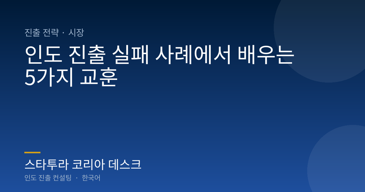 인도 진출 실패 사례에서 배우는 5가지 교훈