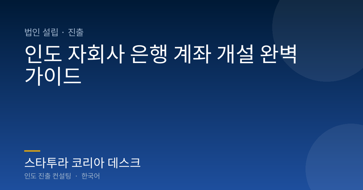 인도 자회사 은행 계좌 개설 완벽 가이드