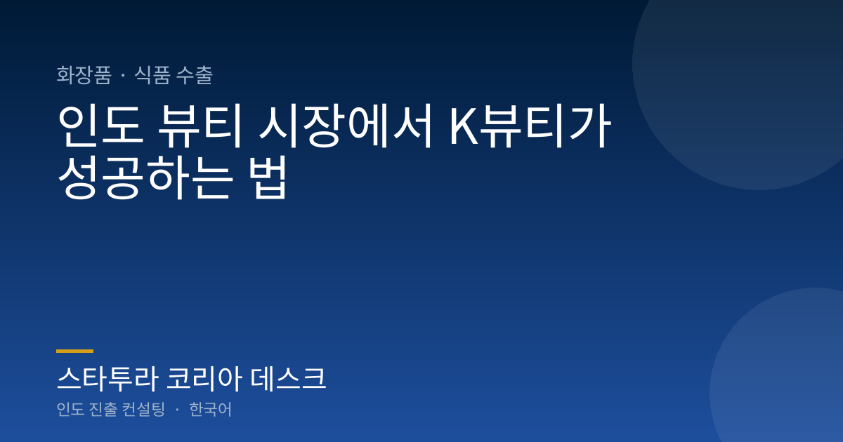 인도 뷰티 시장에서 K뷰티가 성공하는 법