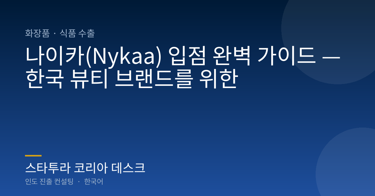 나이카(Nykaa) 입점 완벽 가이드 — 한국 뷰티 브랜드를 위한