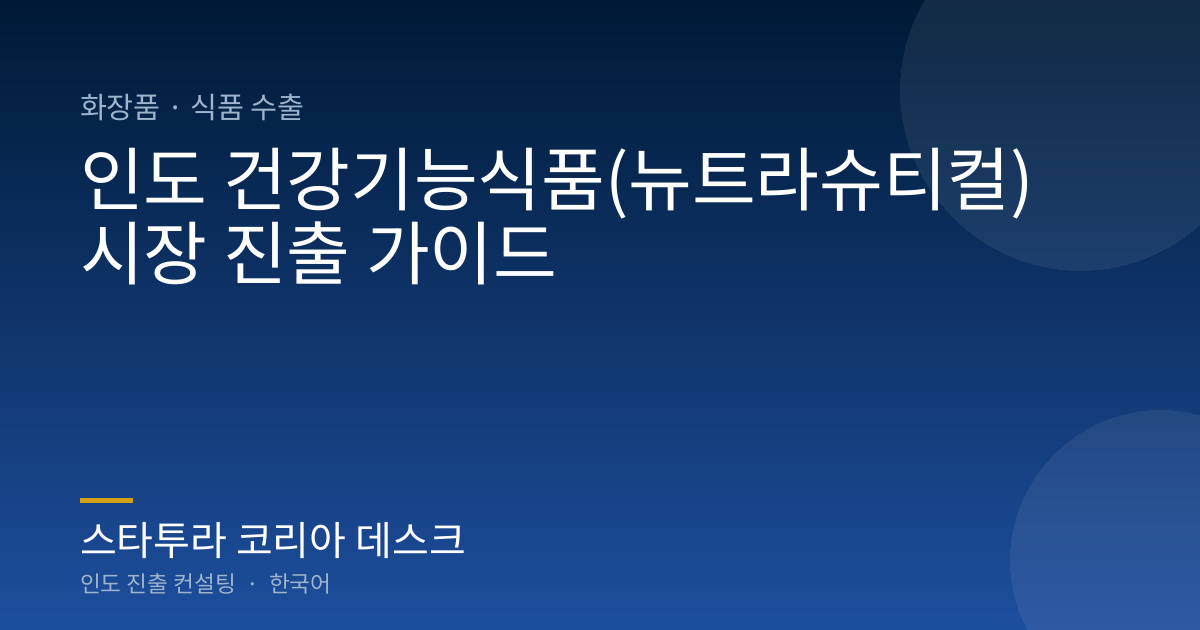 인도 건강기능식품(뉴트라슈티컬) 시장 진출 가이드