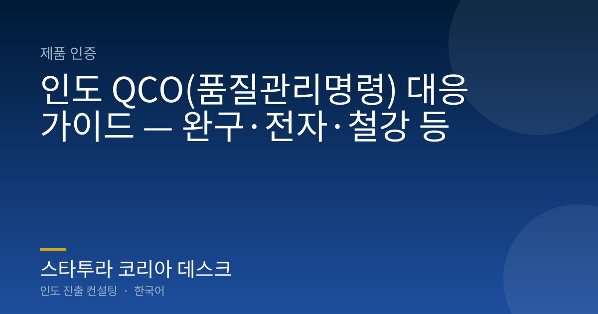 인도 QCO(품질관리명령) 대응 가이드 — 완구·전자·철강 등
