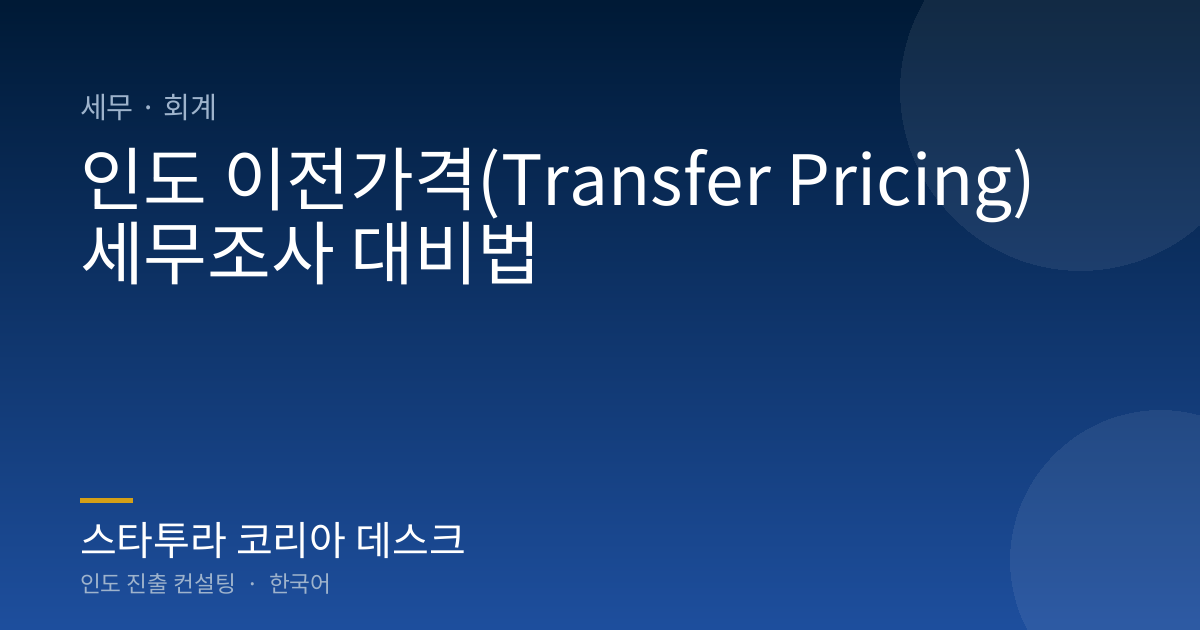 인도 이전가격(Transfer Pricing) 세무조사 대비법