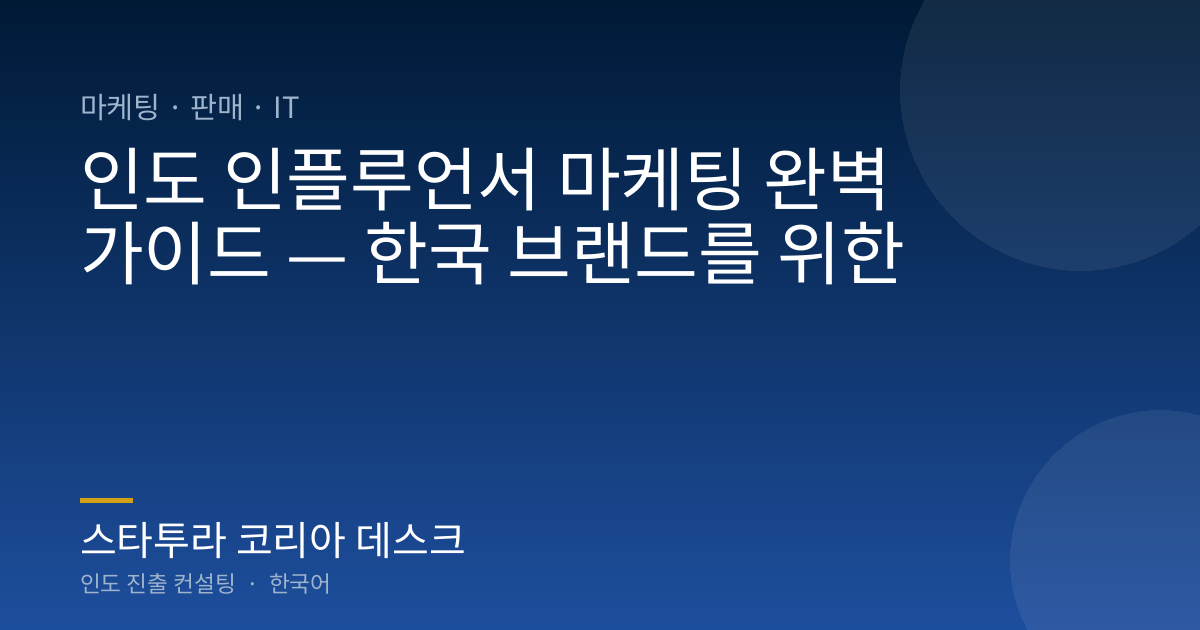 인도 인플루언서 마케팅 완벽 가이드 — 한국 브랜드를 위한