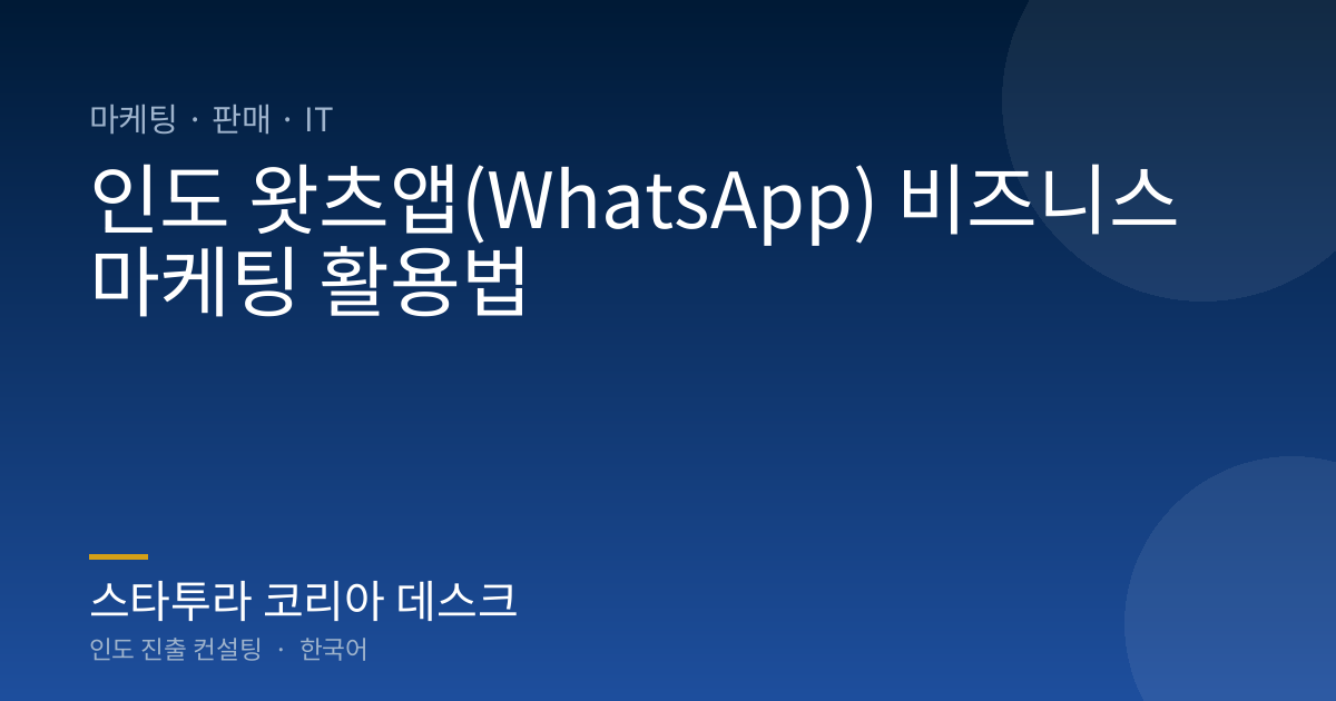 인도 왓츠앱(WhatsApp) 비즈니스 마케팅 활용법