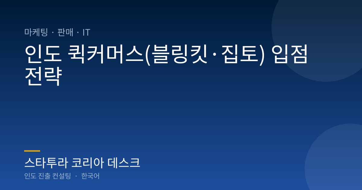인도 퀵커머스(블링킷·집토) 입점 전략