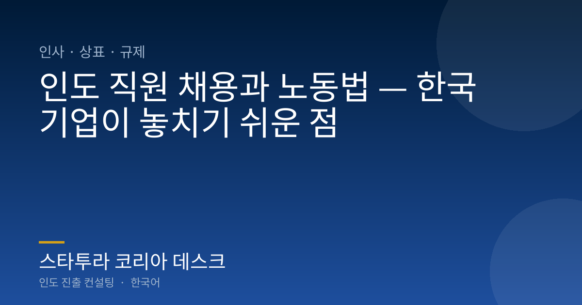 인도 직원 채용과 노동법 — 한국 기업이 놓치기 쉬운 점