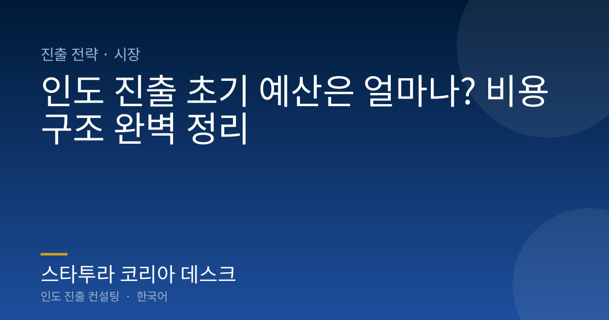 인도 진출 초기 예산은 얼마나? 비용 구조 완벽 정리