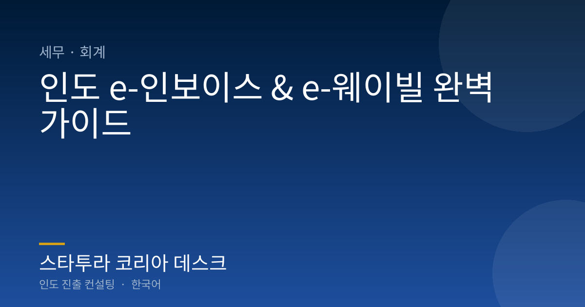 인도 e-인보이스 & e-웨이빌 완벽 가이드