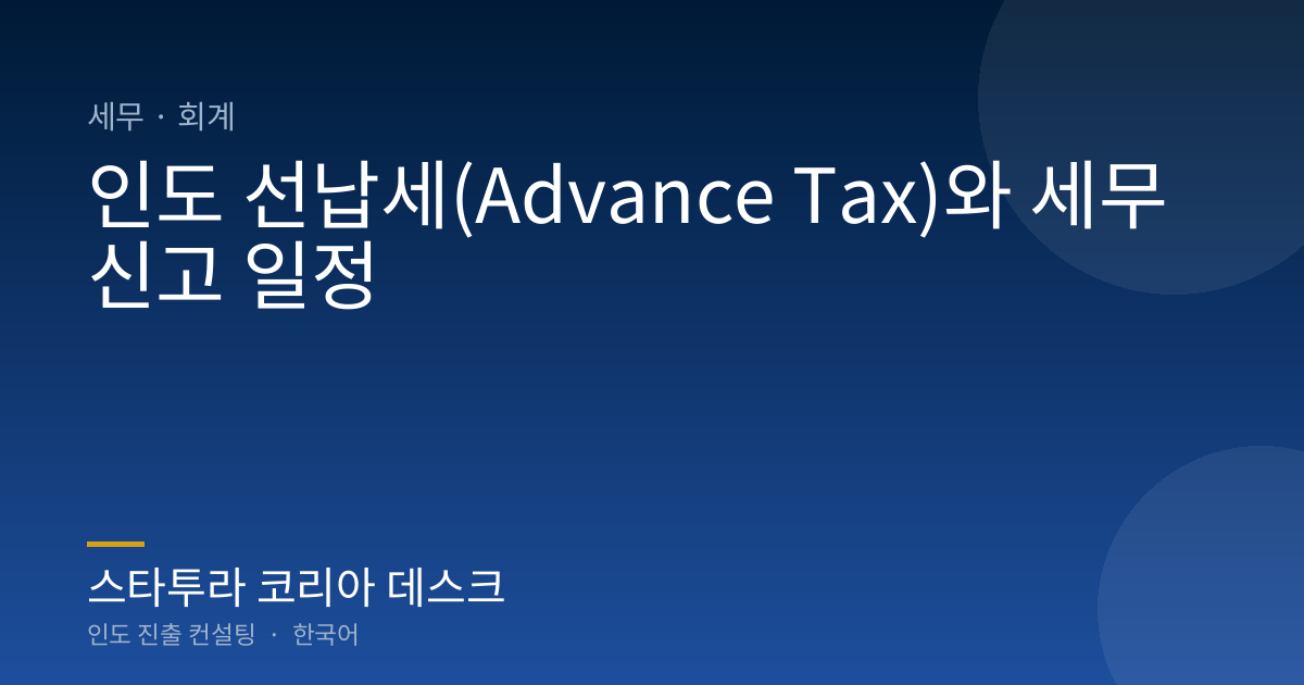 인도 선납세(Advance Tax)와 세무 신고 일정