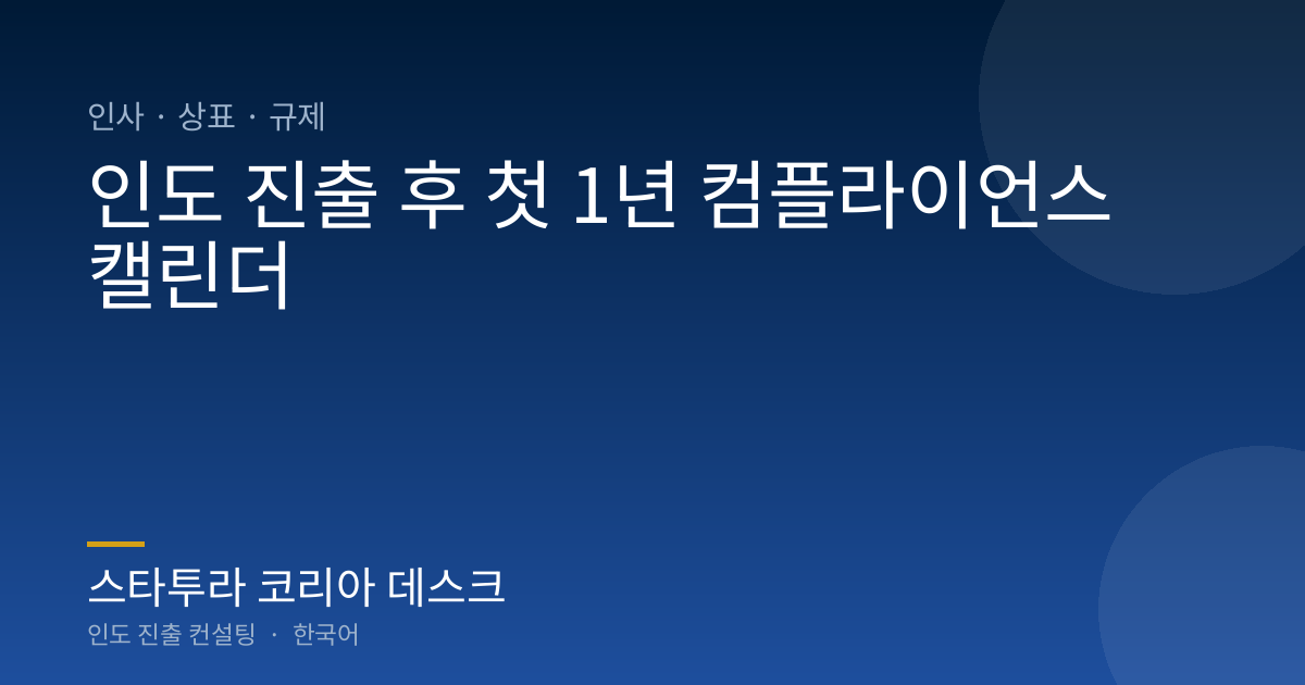 인도 진출 후 첫 1년 컴플라이언스 캘린더