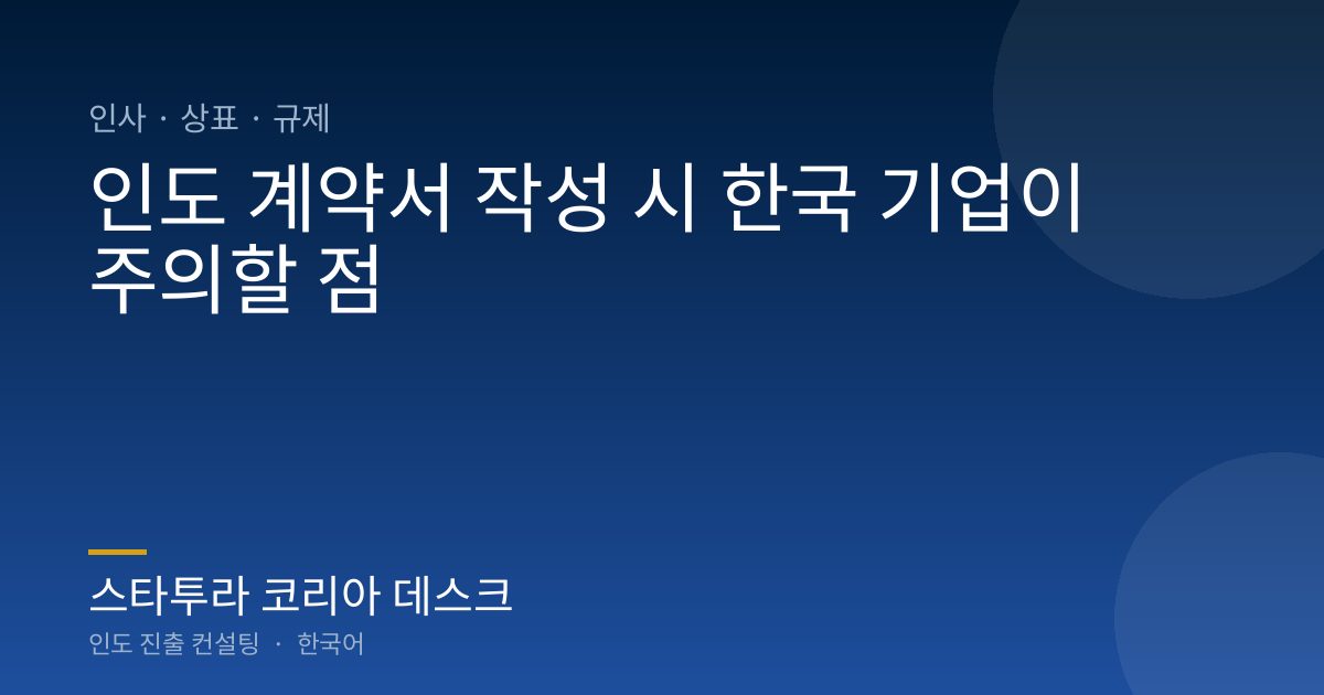 인도 계약서 작성 시 한국 기업이 주의할 점