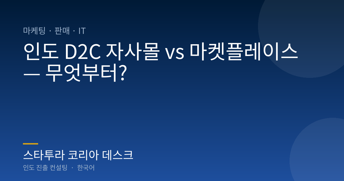 인도 D2C 자사몰 vs 마켓플레이스 — 무엇부터?