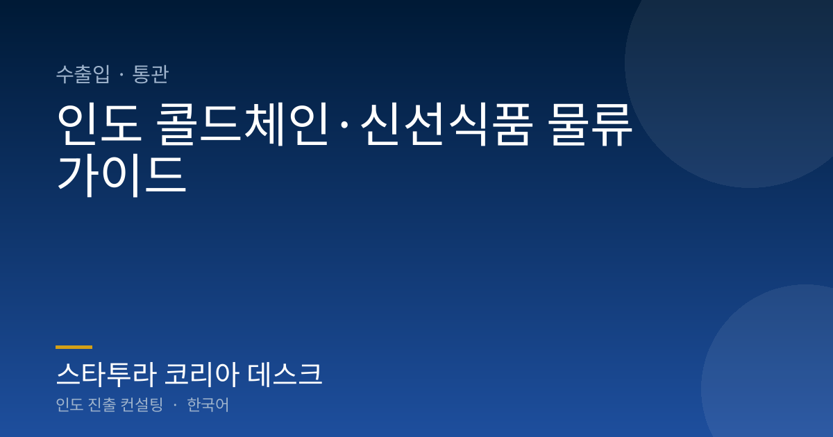 인도 콜드체인·신선식품 물류 가이드