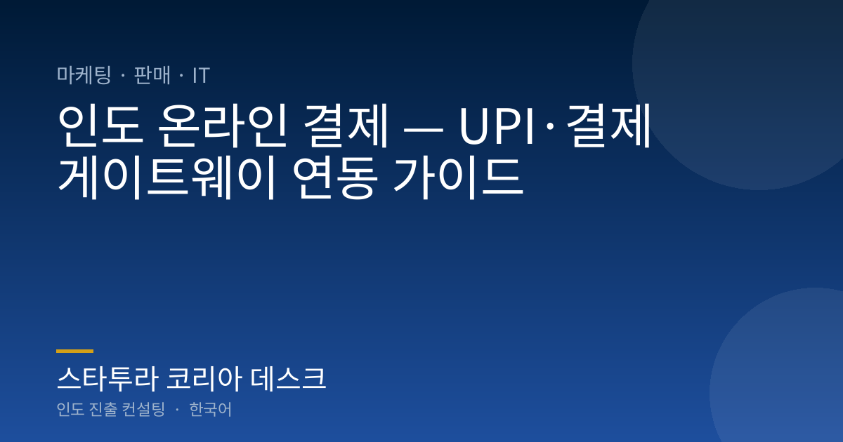 인도 온라인 결제 — UPI·결제 게이트웨이 연동 가이드