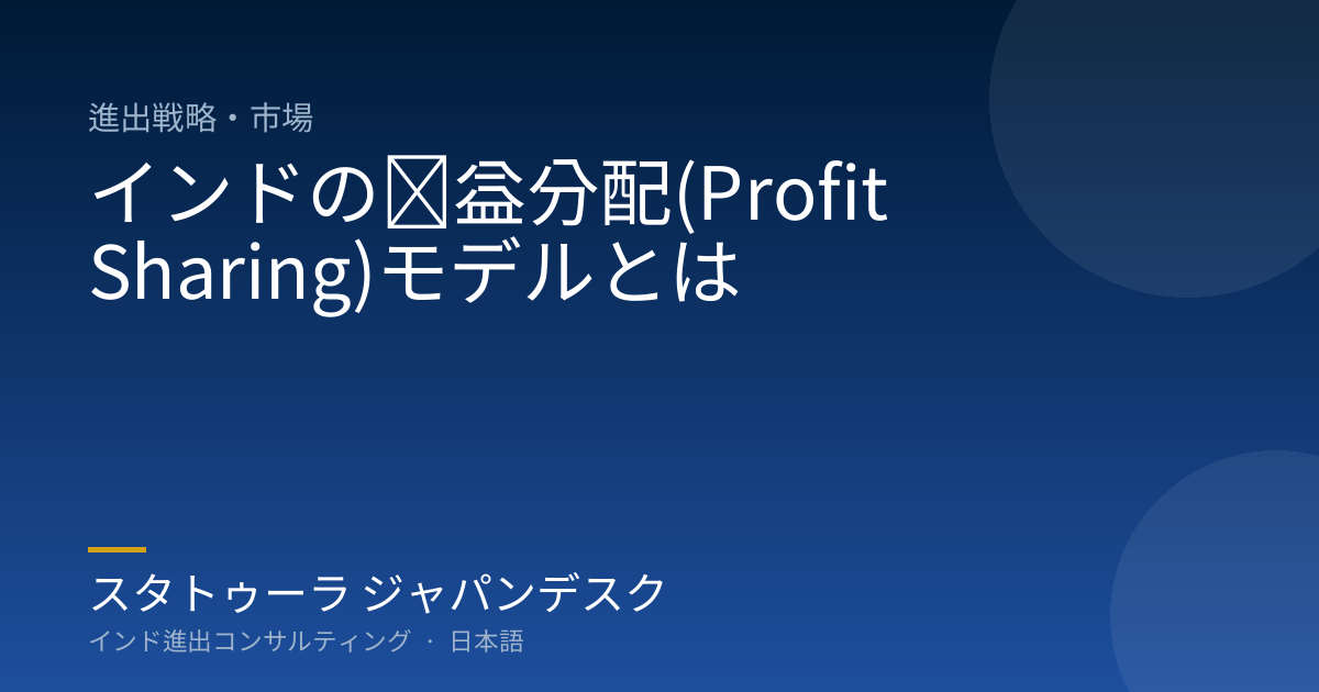 インドの収益分配(Profit Sharing)モデルとは
