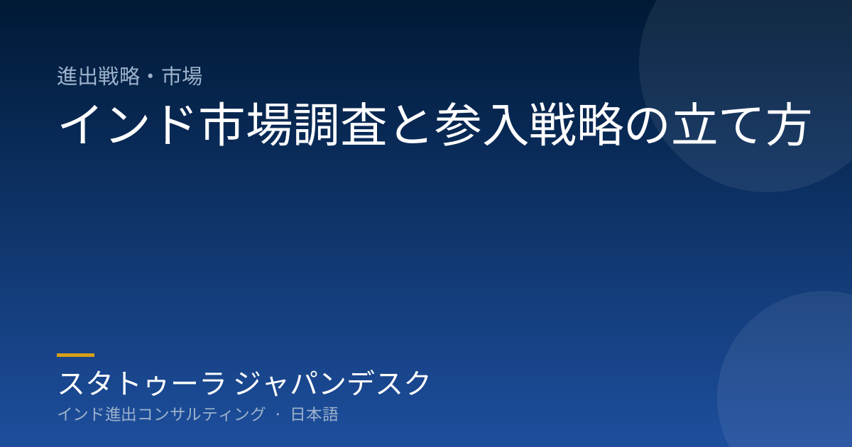 インド市場調査と参入戦略の立て方