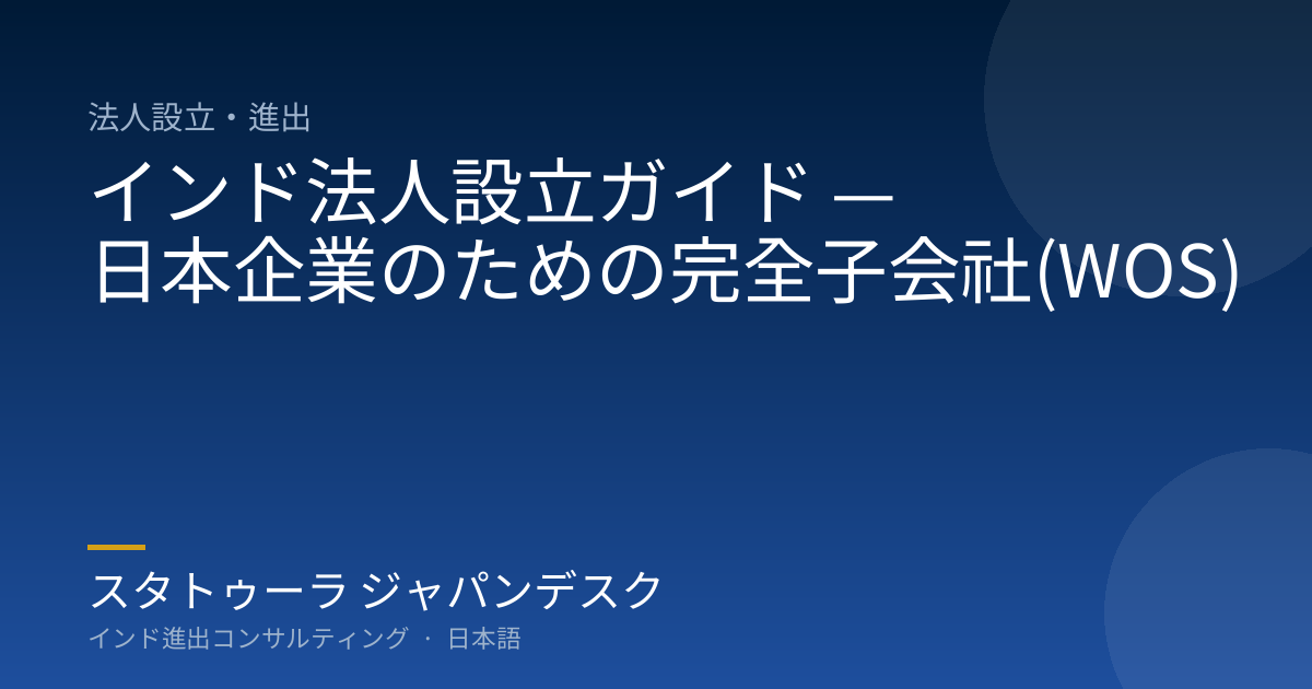 インド法人設立ガイド — 日本企業のための完全子会社(WOS)