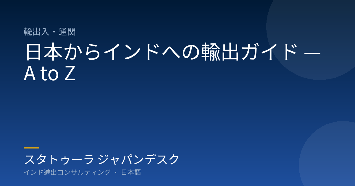 日本からインドへの輸出ガイド — A to Z