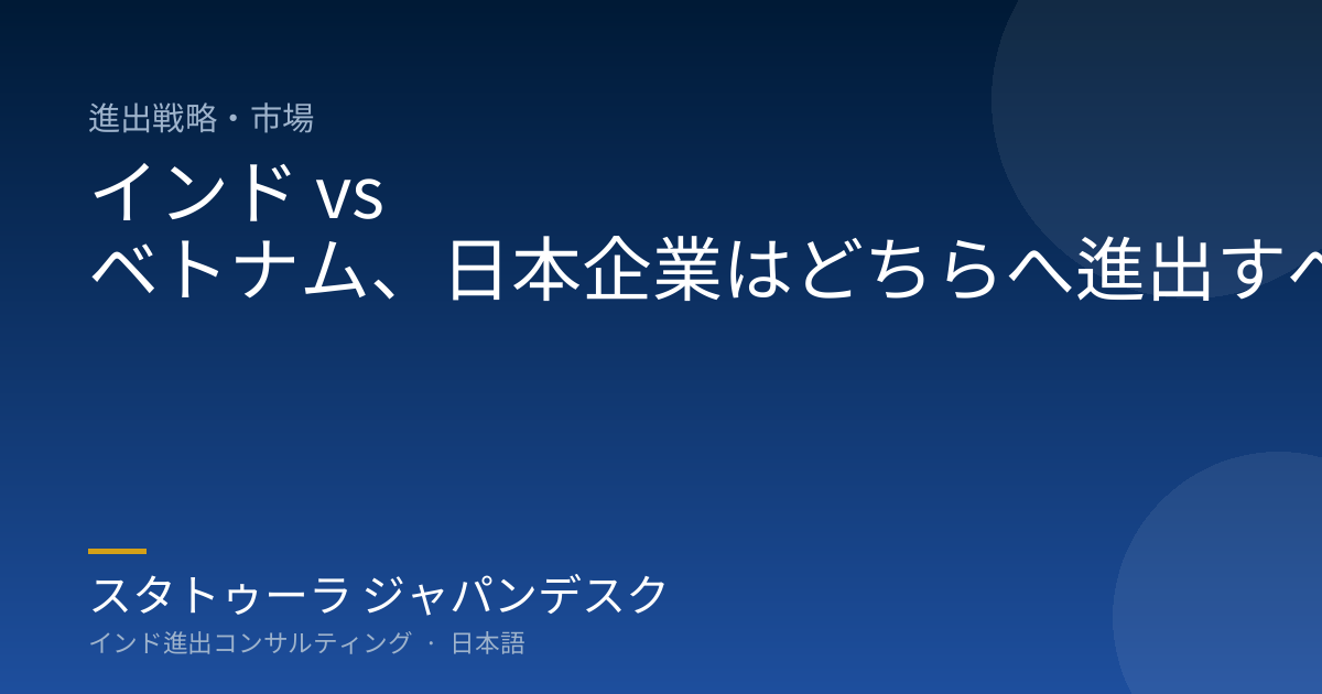 インド vs ベトナム、日本企業はどちらへ進出すべきか