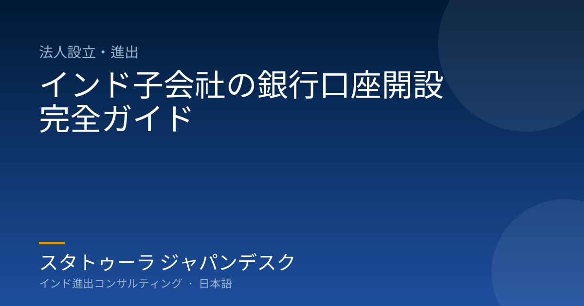 インド子会社の銀行口座開設 完全ガイド