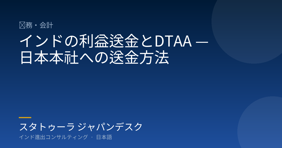 インドの利益送金とDTAA — 日本本社への送金方法