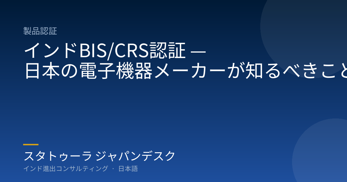 インドBIS/CRS認証 — 日本の電子機器メーカーが知るべきこと