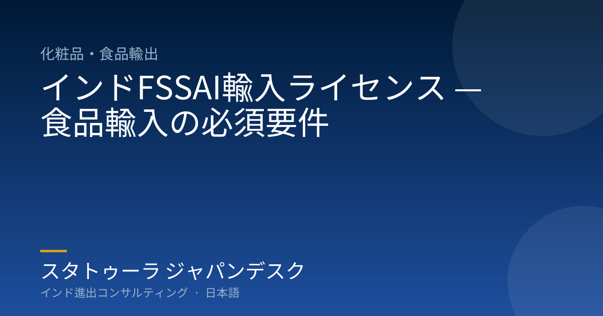 インドFSSAI輸入ライセンス — 食品輸入の必須要件