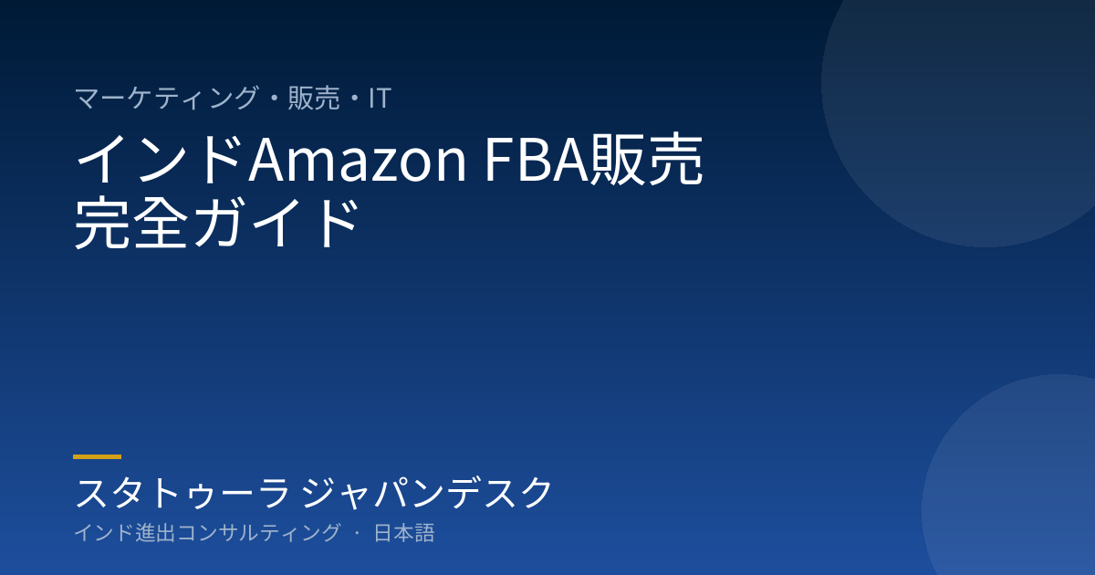 インドAmazon FBA販売 完全ガイド