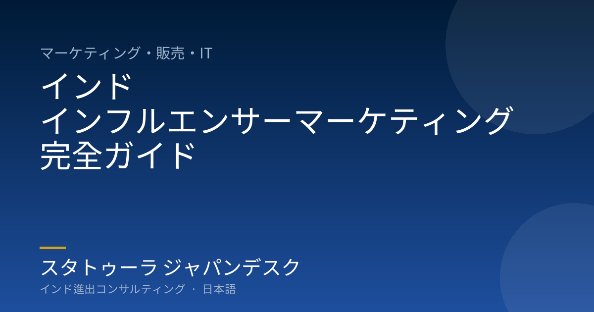 インド インフルエンサーマーケティング 完全ガイド