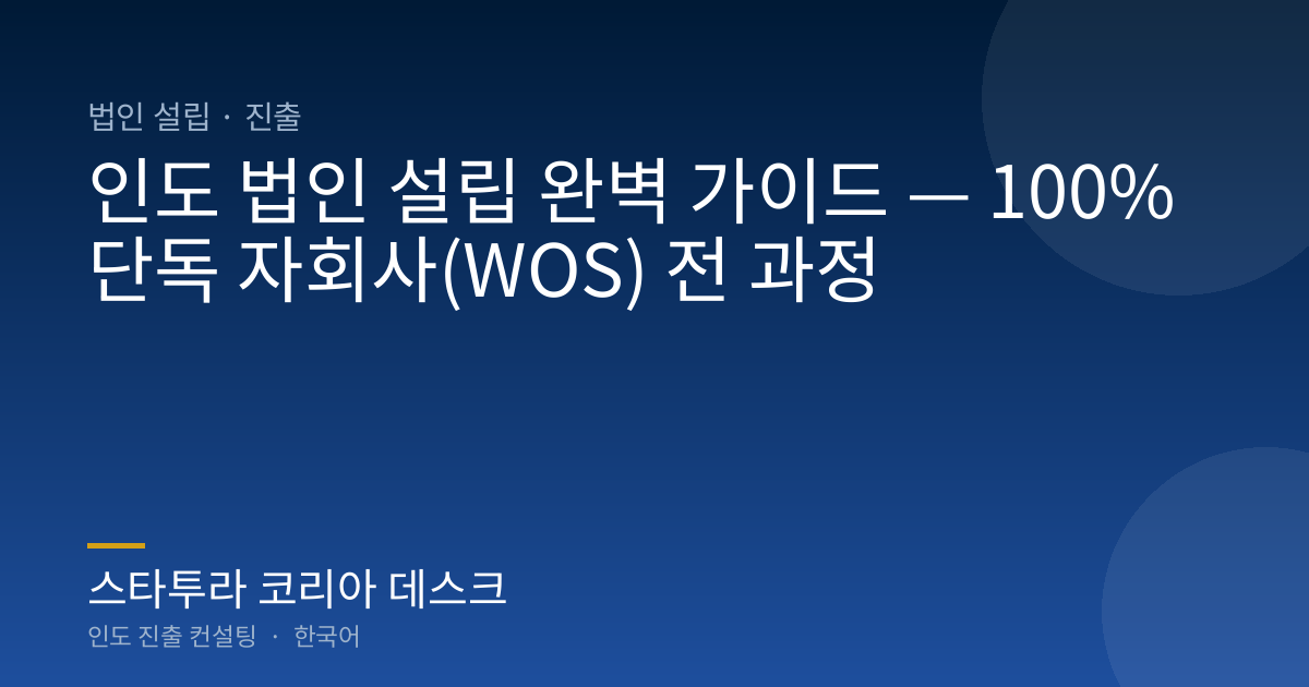 인도 법인 설립 완벽 가이드 — 100% 단독 자회사(WOS) 전 과정