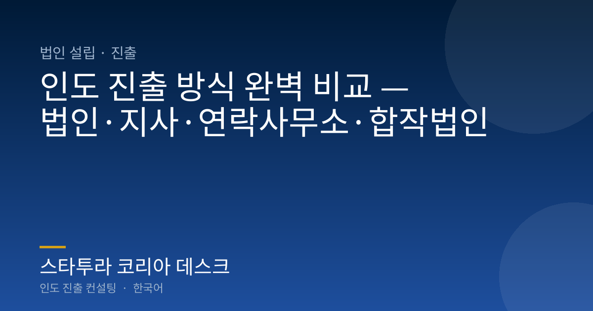 인도 진출 방식 완벽 비교 — 법인·지사·연락사무소·합작법인