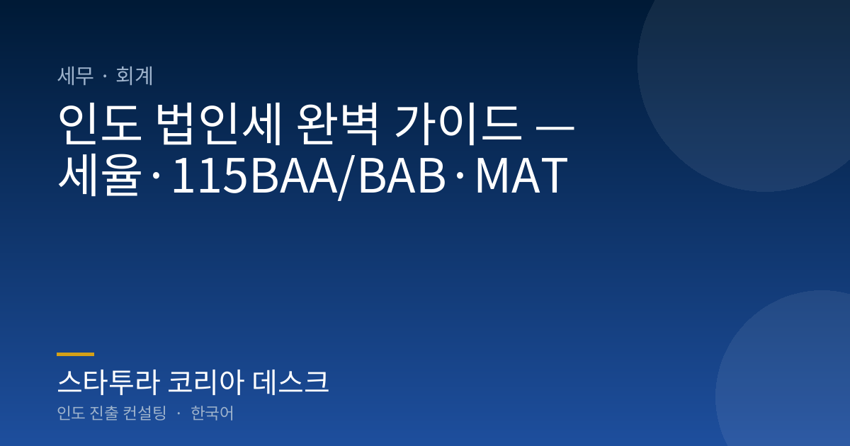 인도 법인세 완벽 가이드 — 세율·115BAA/BAB·MAT