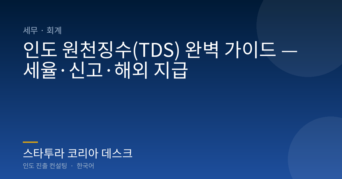 인도 원천징수(TDS) 완벽 가이드 — 세율·신고·해외 지급