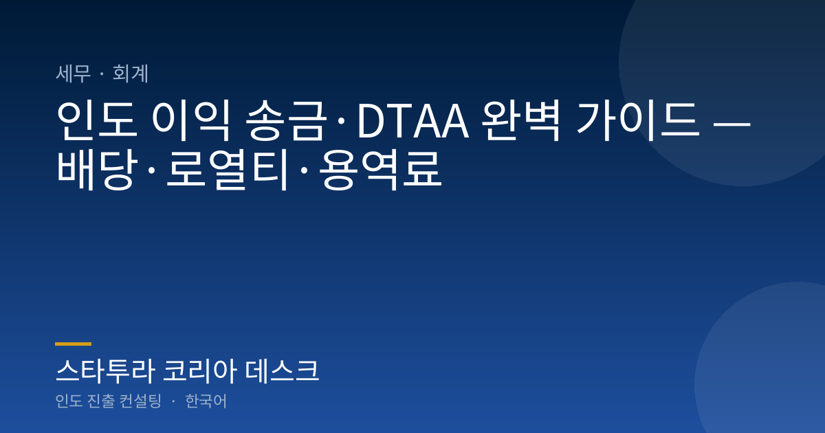 인도 이익 송금·DTAA 완벽 가이드 — 배당·로열티·용역료