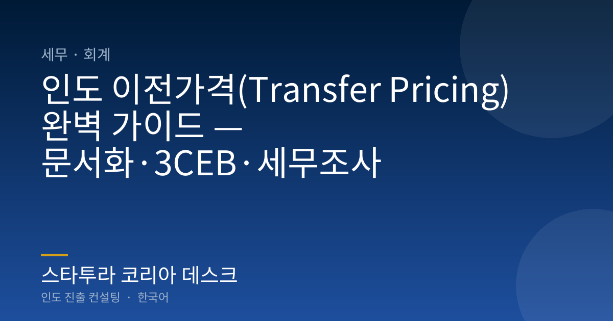 인도 이전가격(Transfer Pricing) 완벽 가이드 — 문서화·3CEB·세무조사