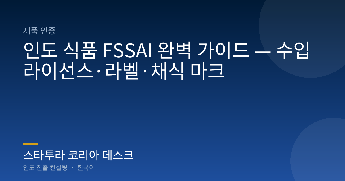 인도 식품 FSSAI 완벽 가이드 — 수입 라이선스·라벨·채식 마크