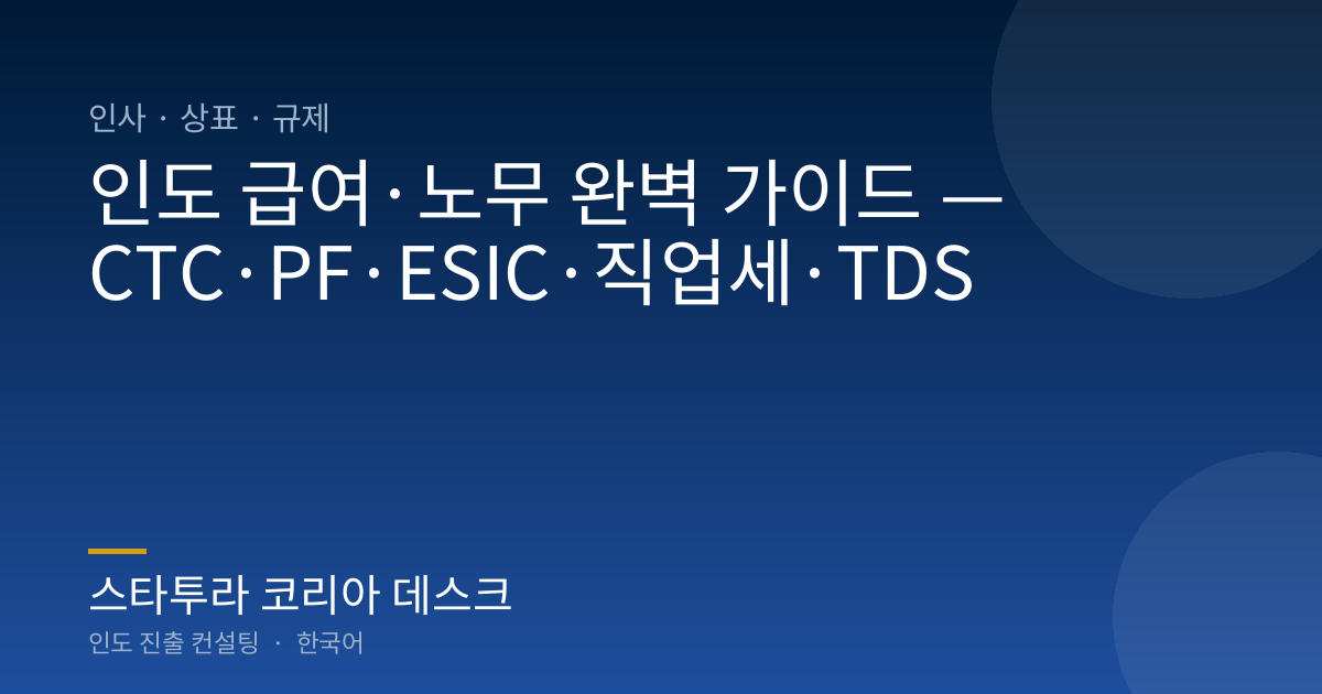 인도 급여·노무 완벽 가이드 — CTC·PF·ESIC·직업세·TDS
