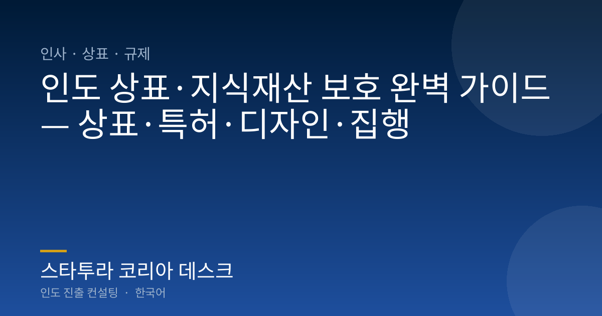 인도 상표·지식재산 보호 완벽 가이드 — 상표·특허·디자인·집행