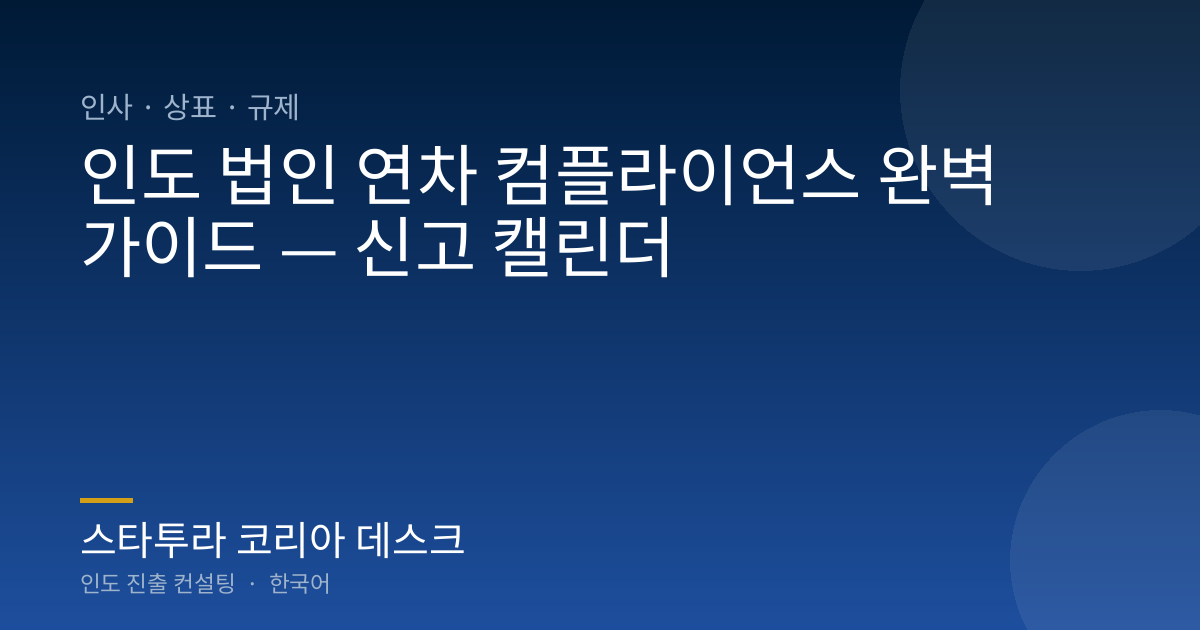 인도 법인 연차 컴플라이언스 완벽 가이드 — 신고 캘린더