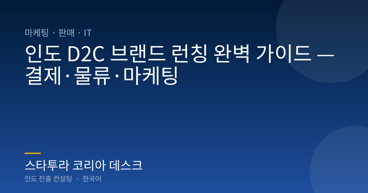 인도 D2C 브랜드 런칭 완벽 가이드 — 결제·물류·마케팅
